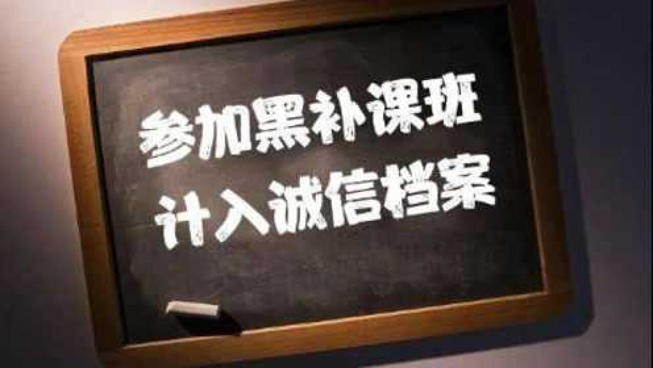 学生违规补课,纳入诚信档案,双减开始从需求端入手