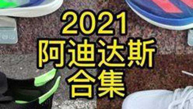 2021阿迪达斯跑鞋测评合集