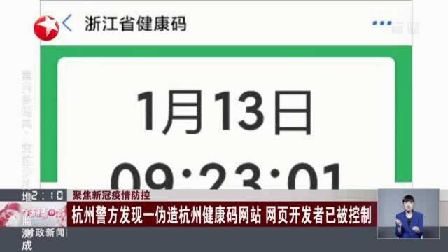 聚焦新冠疫情防控:杭州警方发现一伪造杭州健康码网站 网页开发者已被控制