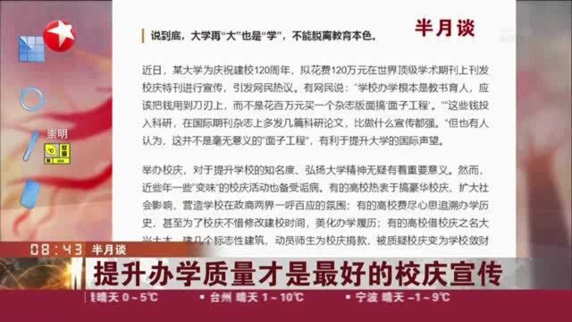 半月谈:提升办学质量才是最好的校庆宣传