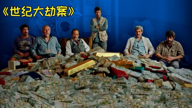 6人用玩具枪抢银行2500万美元,还把警方耍的团团转,真事改编