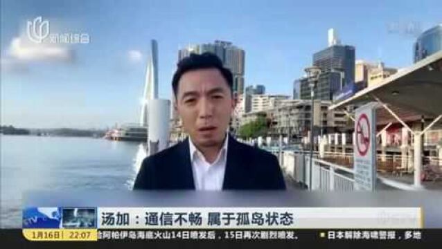 汤加:通信不畅 属于孤岛状态