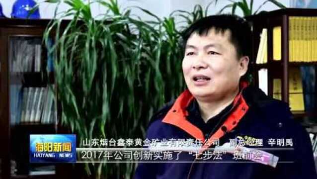 山东烟台鑫泰黄金:完善安全管理体系 筑牢安全生产防线