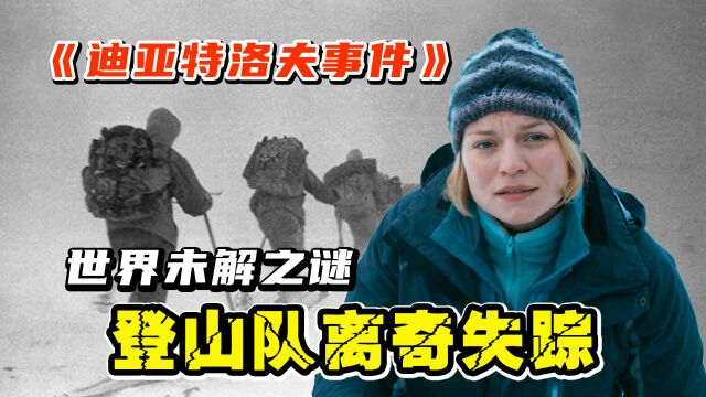 5人登山队探索未解之谜,突然神秘失踪,电影《迪亚特洛夫事件》