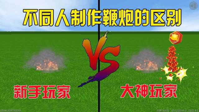 迷你世界:不同人制作鞭炮,新手终于成功了,大神做的像甩炮