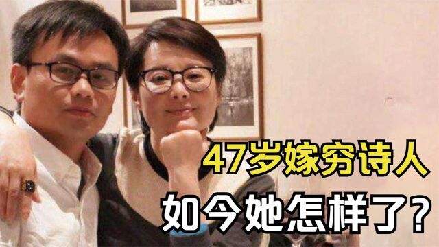 袁立:2段失败婚姻,47岁再嫁穷苦诗人,如今她怎样了?