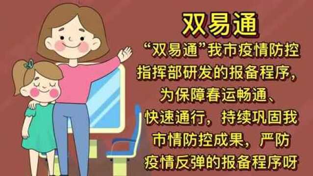 【关注】重要!春节将至提前返乡报备,双易通带您快速通行!