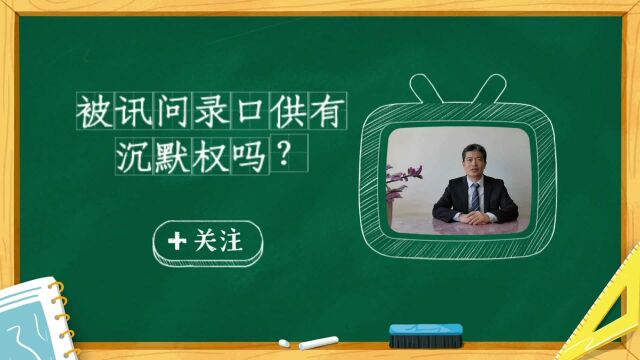 刑事律师聊犯罪嫌疑人被讯问录口供时有沉默权吗?