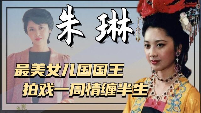 朱琳:原是一名医生,因外貌被撬去当演员,与唐僧绯闻传了半辈子