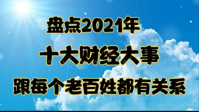 盘点2021年十大财经经济事件,跟每个老百姓都有关