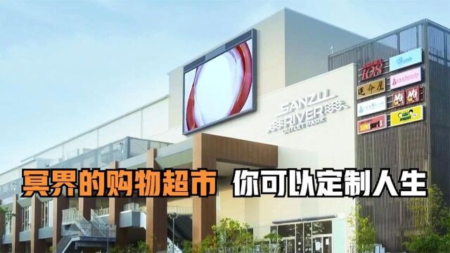 《冥界超市》在超市里,你可以为自己定制人生.