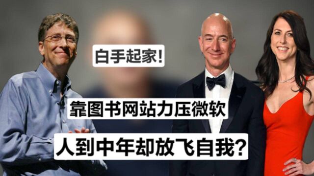 靠图书网站起家力压微软,人到中年却放飞自我,贝佐斯凭啥挤走比尔盖茨?