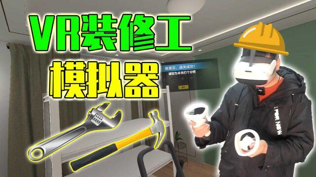 我他喵在VR里加班?VR装修工模拟器