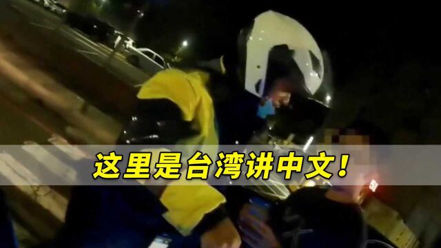 香港男子酒驾被抓乱飙英文,气得警察直喊:这里是台湾讲中文!