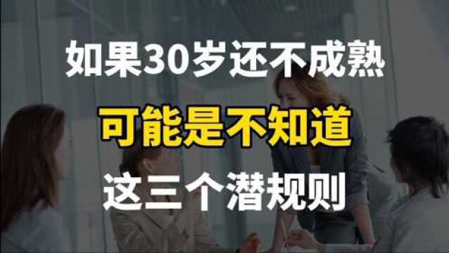 如果你30岁了还不成熟,可能是因为不知道这三个社会潜规则