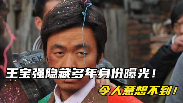 王宝强竟然有这么多身份,真不简单