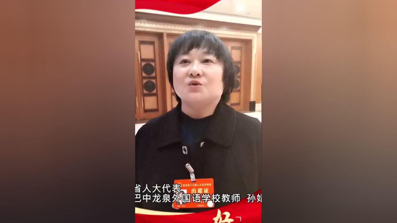 两会好声音(69)孙婧:加强幼师队伍建设 实现幼有所育