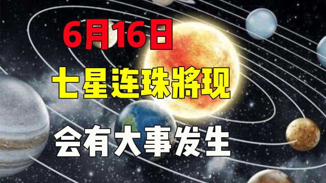 行星连珠会带来灾难?6月16日七星连珠将现,会有大事发生?