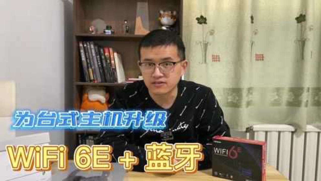 升级台式主机,为什么换上内置无线网卡?WiFi 6E不重要