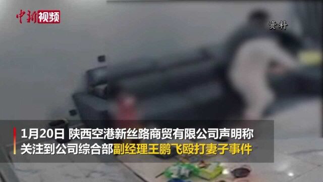 陕西一公司高管因家暴妻子被停职 警方介入处理