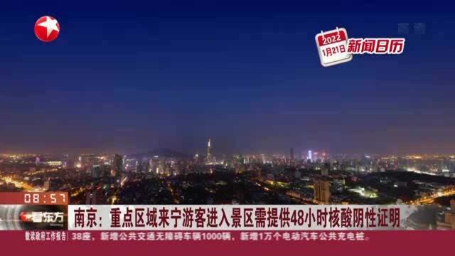 南京:重点区域来宁游客进入景区需提供48小时核酸阴性证明