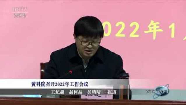 【奋进2022】黄科院召开2022年工作会议