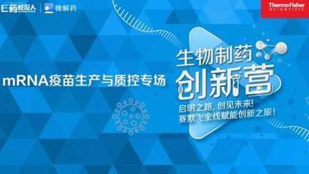 【直播回放】赛默飞生物制药创新营第四场——mRNA疫苗生产与质控专场