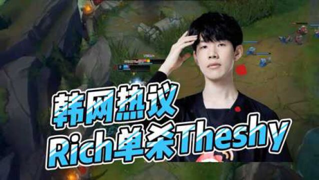 “Rich单杀Theshy”登上韩网头条,LCK网友:DK没买Rich后悔吗?