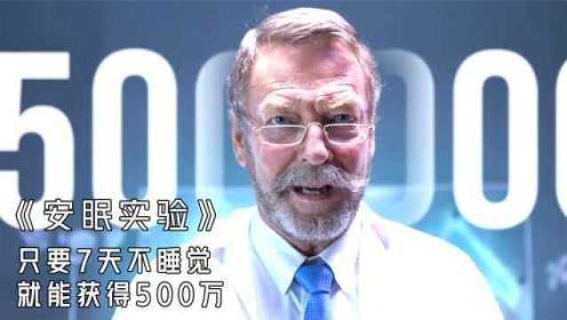  一场关于睡眠的实验,7天不睡就能获得500万,电影《安眠实验》