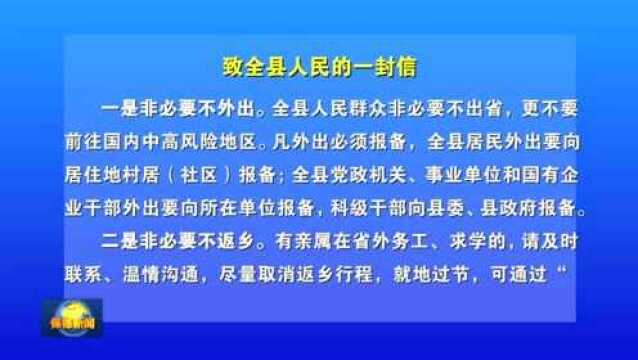 【重要信件,请查收】致全县人民的一封信