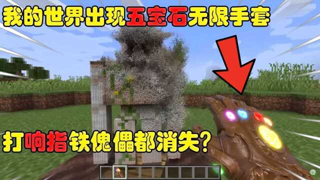 我的世界:出现无限宝石手套