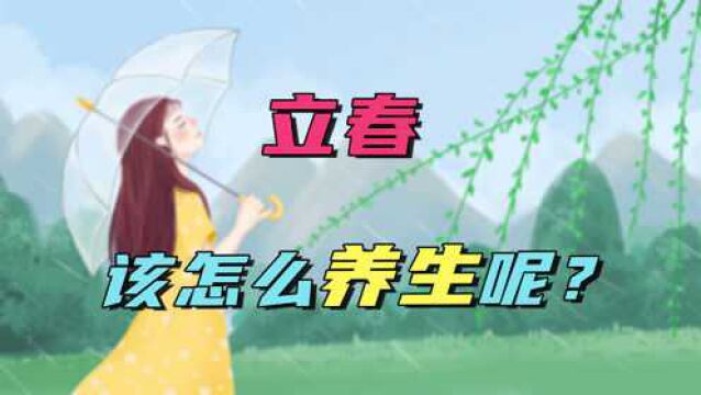 立春时节:万物苏萌、生机勃发!但冬寒未去,养生需牢记这4点