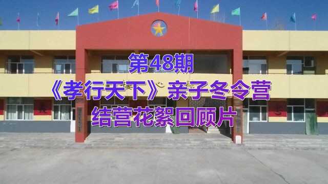 第48期《孝行天下》亲子冬令营回顾片