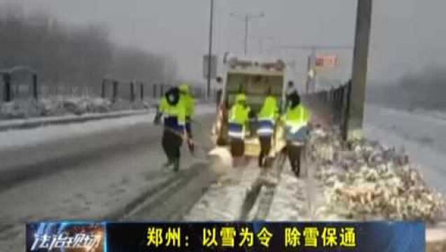 郑州:以雪为令,除雪保通