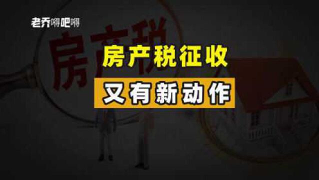 房产税征收将实现全国联网,释放了什么信号?对楼市有影响吗?