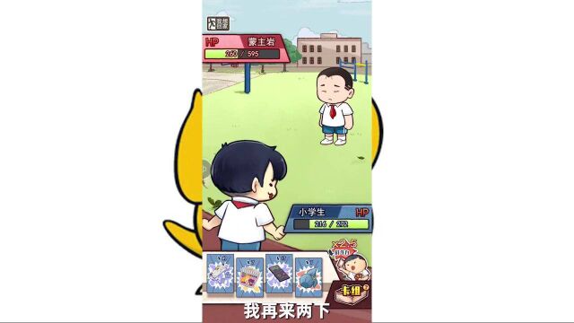 【我的小学生活】第三关