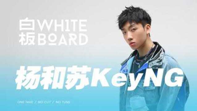 白板WhiteBoard |杨和苏KeyNG