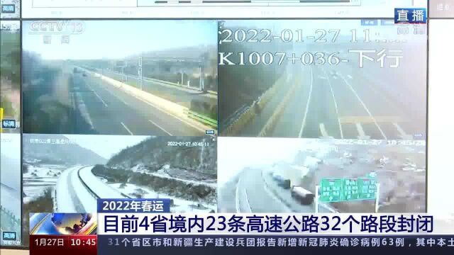 2022年春运 雨雪天气影响道路交通 23条高速公路路段封闭