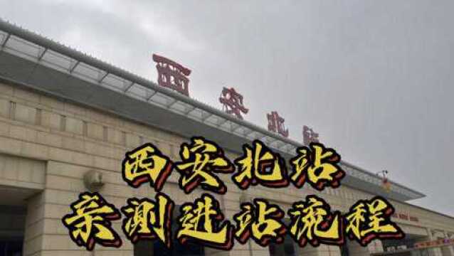 亲测西安北站进站流程,全程记录,无需48小时核酸,只看一码通