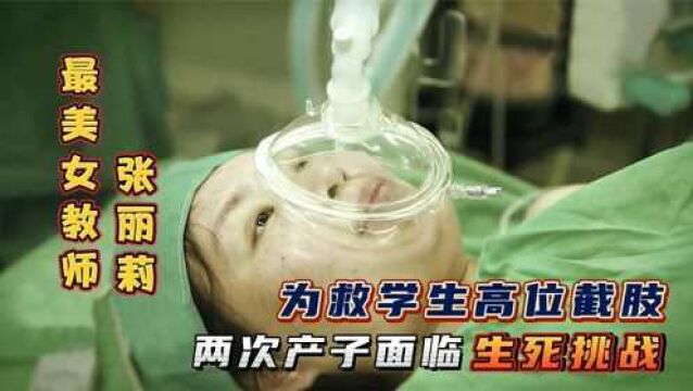 34岁女教师为救学生高位截肢,两次产子面临生死挑战