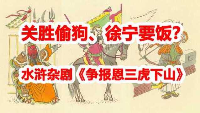 水浒杂剧之五:《争报恩三虎下山》关胜偷狗、徐宁要饭?