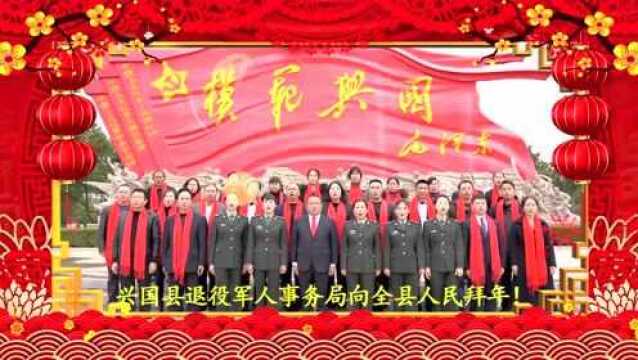 兴国县退役军人事务局向全县人民拜年了!