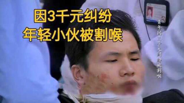 年轻小伙因3千元纠纷被割喉,父亲看到直接崩溃《急诊室故事2》