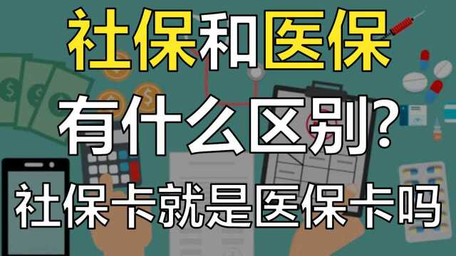 社保和医保有什么区别?社保卡就是医保卡吗?