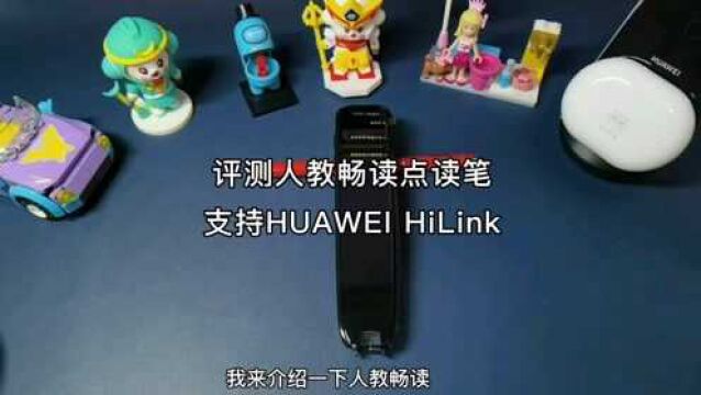 评测 | 人教畅读点读笔 支持HUAWEI HiLink