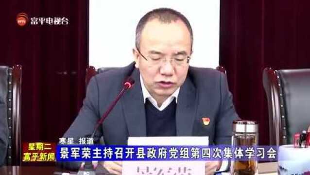 景军荣主持召开县政府2022年第四次党组集体学习会