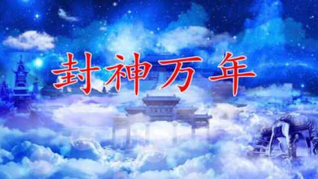 封神万年01章:鸿钧带走通天