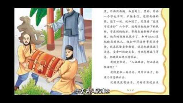 历史名人故事