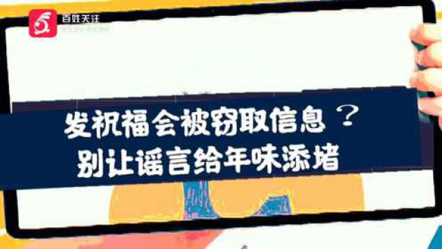 贵州辟谣:发祝福会被窃取信息?别让谣言给年味添堵