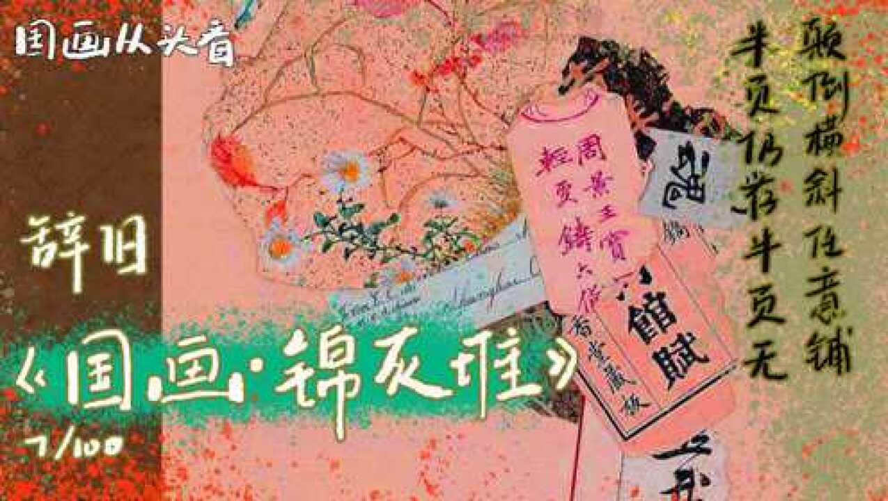 为什么这种国画净画些破烂玩意呢?锦灰堆里的美 | 国画从头看ⷨ𞞦—稿Ž新